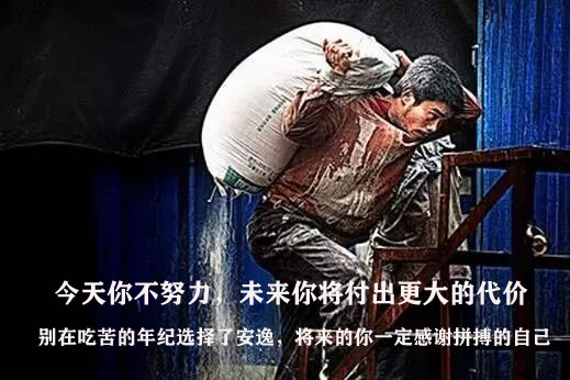 今天你不努力,未来你将付出更大的代价.jpeg