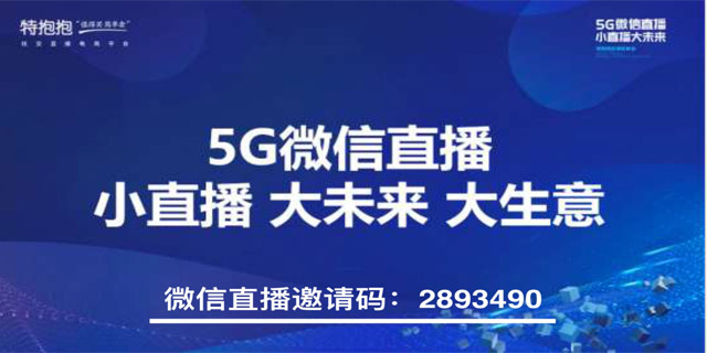 特抱抱微信直播 小直播大未来.jpg