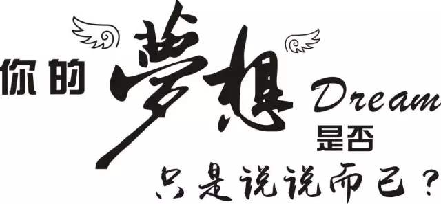 你的梦想,是否只是说说而已?.jpg