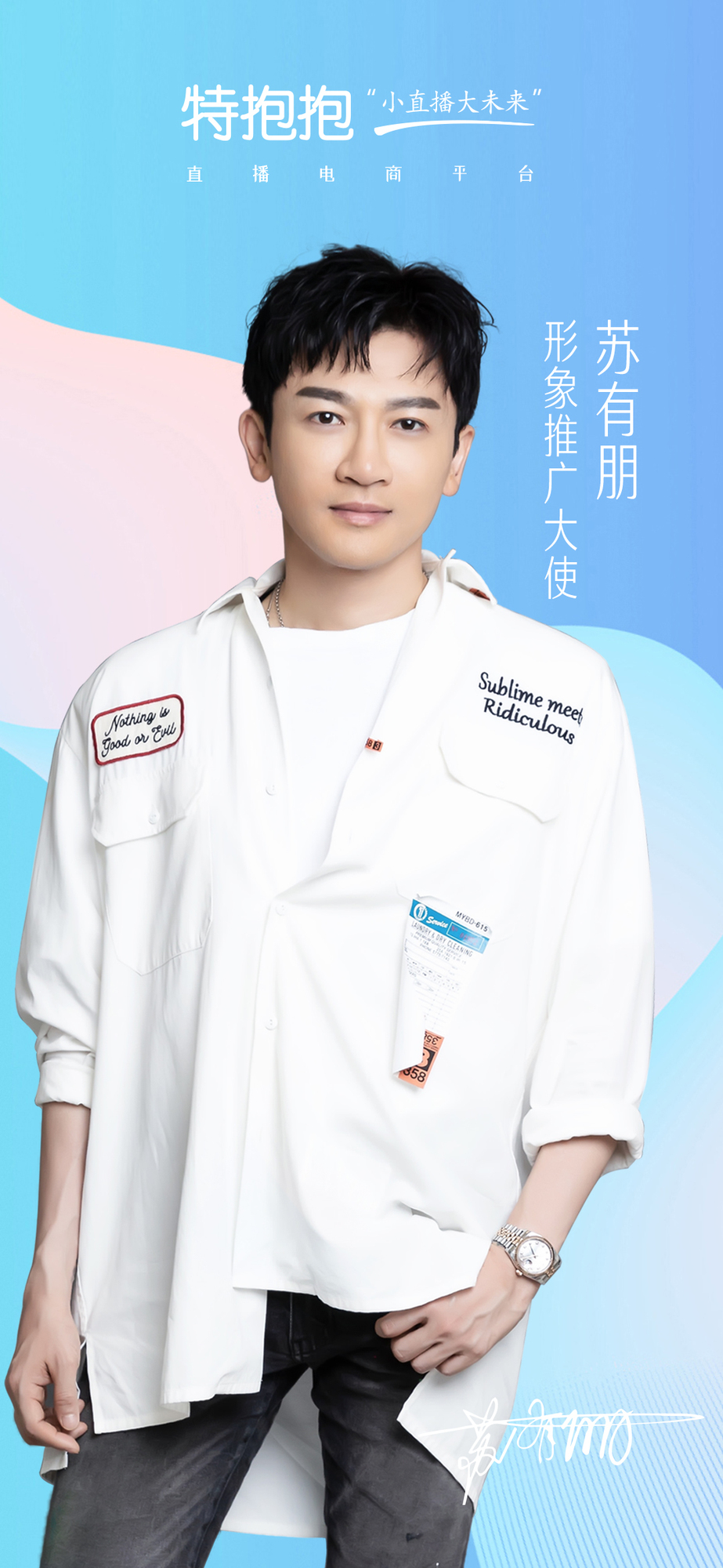 特抱抱直播形象代言人苏有朋 (1).JPG